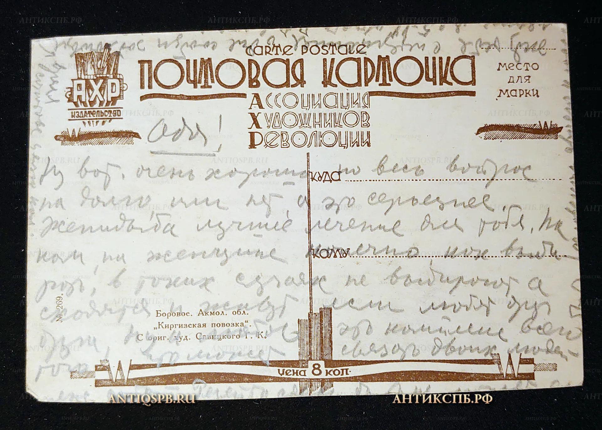 Открытка старинная, почтовая карточка "Киргизская повозка". Боровое. Акмолинская область. С оригинала художника Г. К. Савицкого. Издательство: ассоциация художников революции. СССР. Сер. ХХ века. №7562